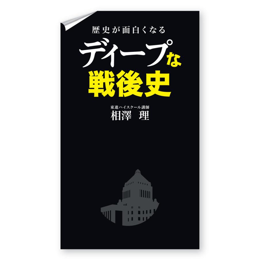歴史が面白くなる ディープな戦後史 電子書籍版 / 著者:相澤理 | 