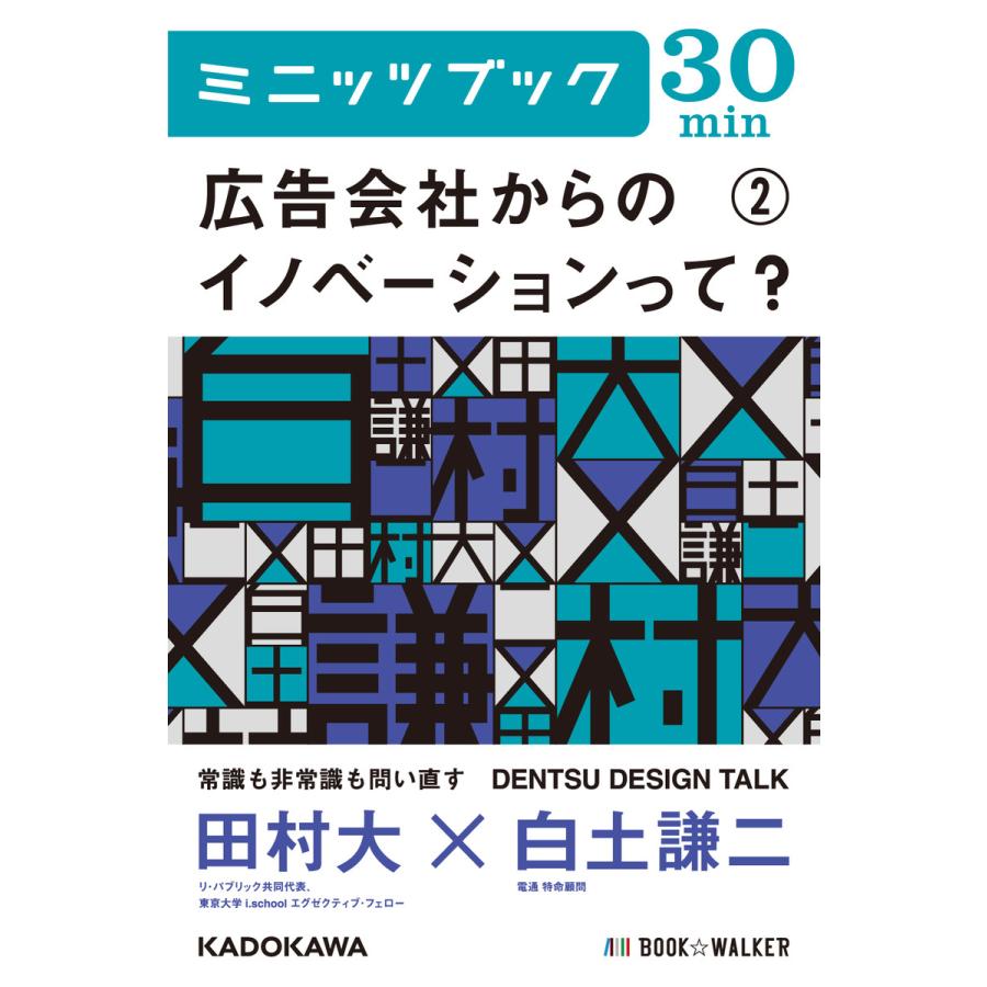 広告会社からのイノベーションって? (2) DENTSU DESIGN TALK 電子書籍版 / 著者:田村大 著者:白土謙二 | 