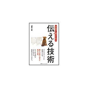 内向型人間のための伝える技術 電子書籍版 / 望月実(著者) | 
