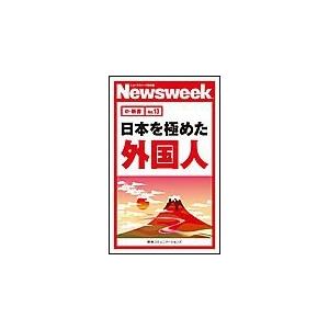 日本を極めた外国人(ニューズウィーク日本版e-新書No.13) 電子書籍版 / ニューズウィーク日本版編集部(編者)｜ebookjapan