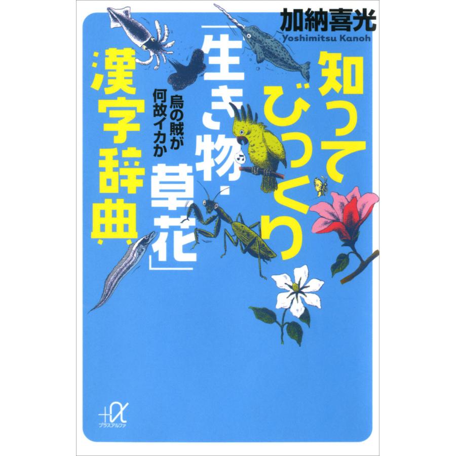 知ってびっくり 生き物 草花 漢字辞典 烏の賊が何故イカか 電子書籍版 加納喜光 B Ebookjapan 通販 Yahoo ショッピング
