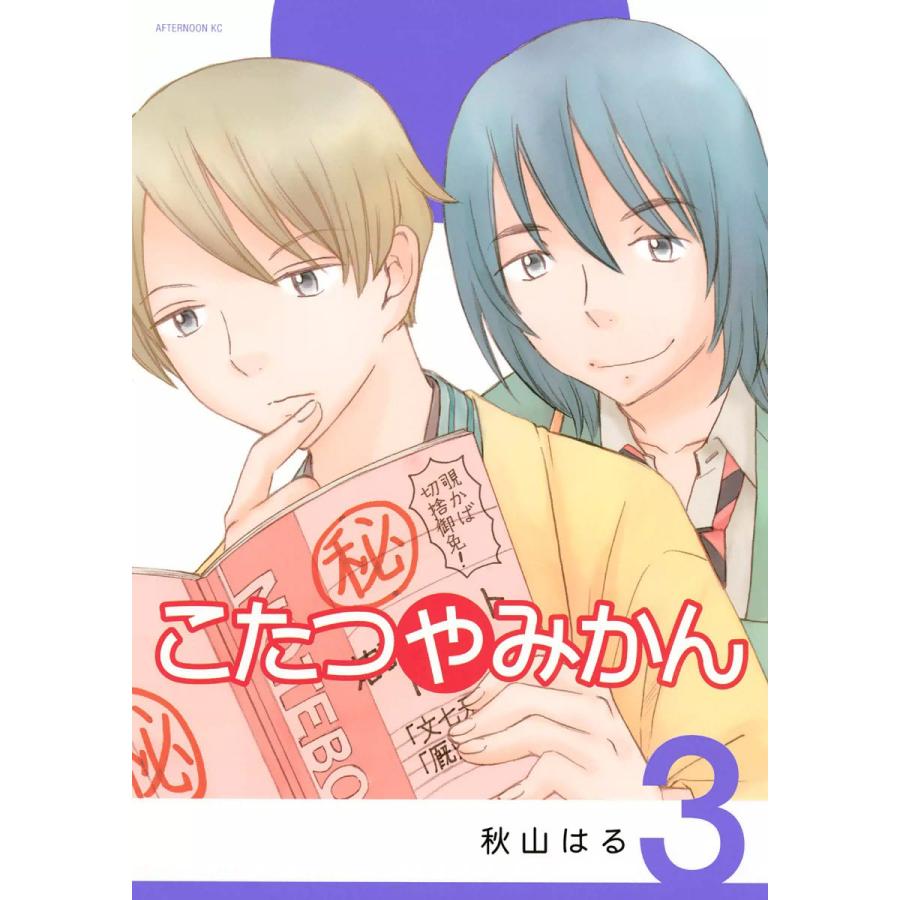 こたつやみかん (3) 電子書籍版 / 秋山はる | 