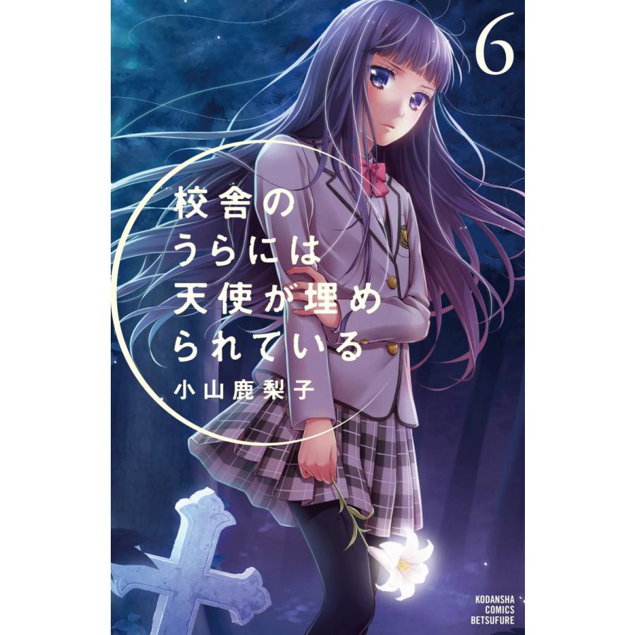初回50 Offクーポン 校舎のうらには天使が埋められている 6 電子書籍版 小山鹿梨子 B Ebookjapan 通販 Yahoo ショッピング