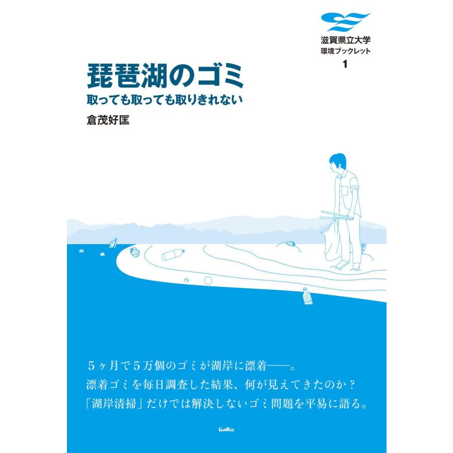琵琶湖のゴミ 取っても取っても取りきれない 電子書籍版 / 著:倉茂好匡 | 