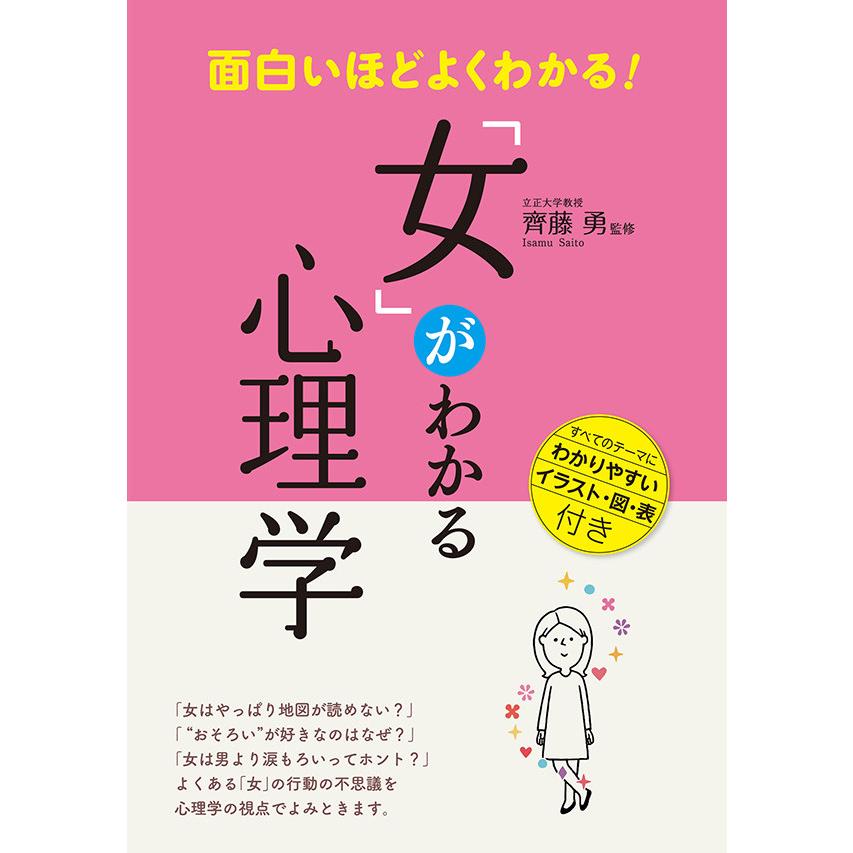 面白いほどよくわかる 女 がわかる心理学 電子書籍版 監修 齊藤勇 B Ebookjapan 通販 Yahoo ショッピング