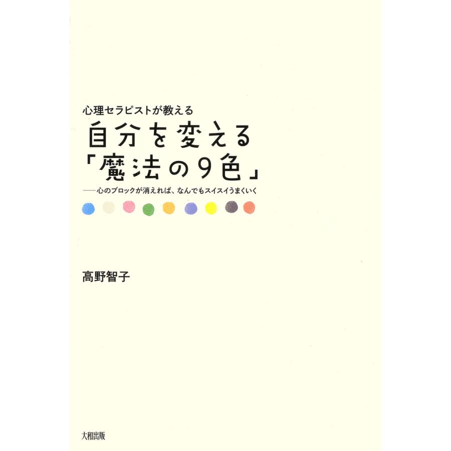 心理セラピストが教える 自分を変える 魔法の9色 大和出版 心のブロックが消えれば なんでもスイスイうまくいく 電子書籍版 著 高野智子 B Ebookjapan 通販 Yahoo ショッピング