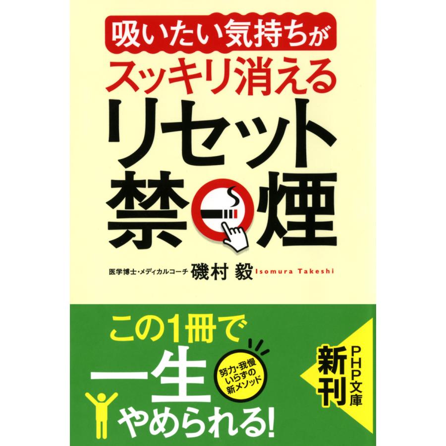 「吸いたい気持ち」がスッキリ消える リセット禁煙 電子書籍版 / 著:磯村毅 | 