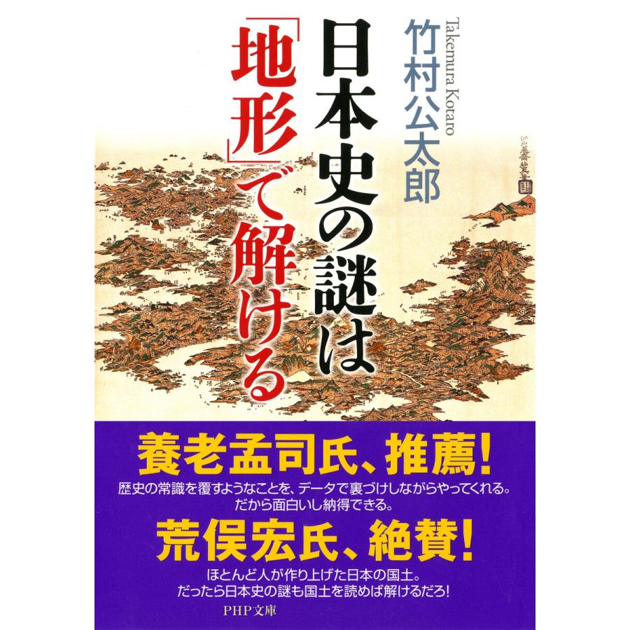 日本史の謎は「地形」で解ける 電子書籍版 / 著:竹村公太郎 | 