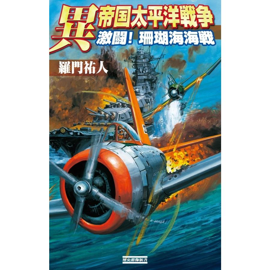 異 帝国太平洋戦争 激闘! 珊瑚海海戦 電子書籍版 / 羅門祐人｜ebookjapan