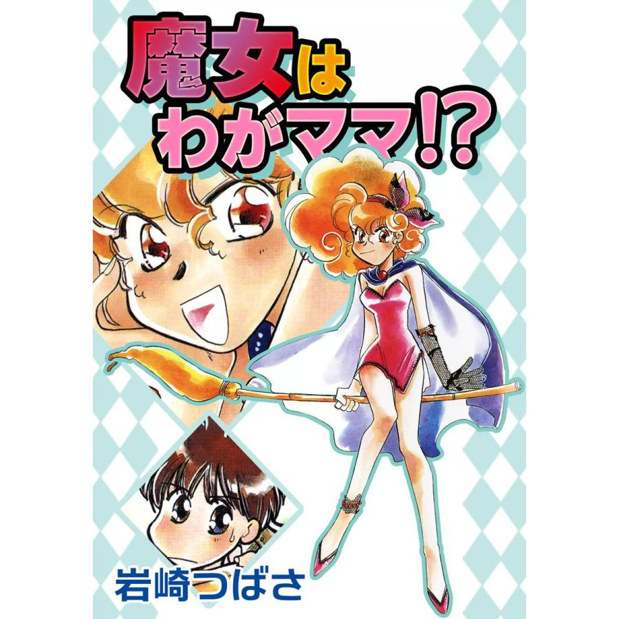 魔女はわがママ 電子書籍版 岩崎つばさ B Ebookjapan 通販 Yahoo ショッピング