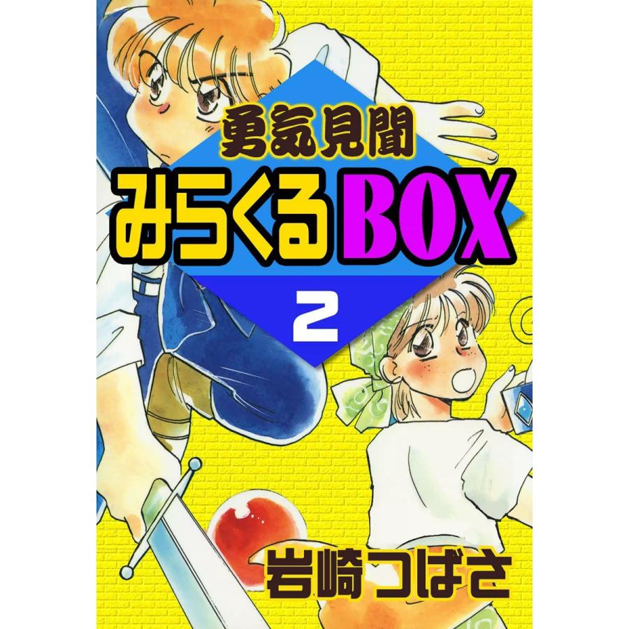 初回50 Offクーポン 勇気見聞みらくるbox 2 電子書籍版 岩崎つばさ B Ebookjapan 通販 Yahoo ショッピング