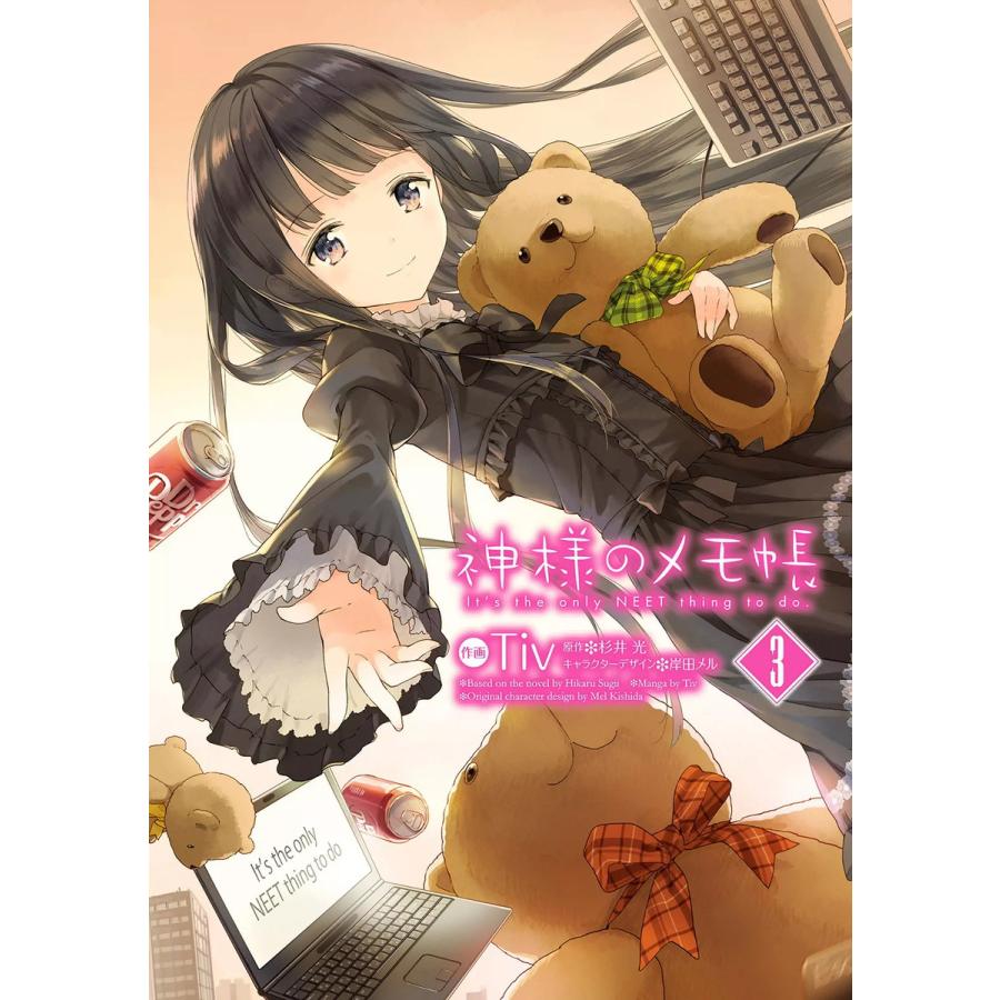 神様のメモ帳 (3) 電子書籍版 / 著者:Tiv 原作:杉井光 キャラクターデザイン:岸田メル | 