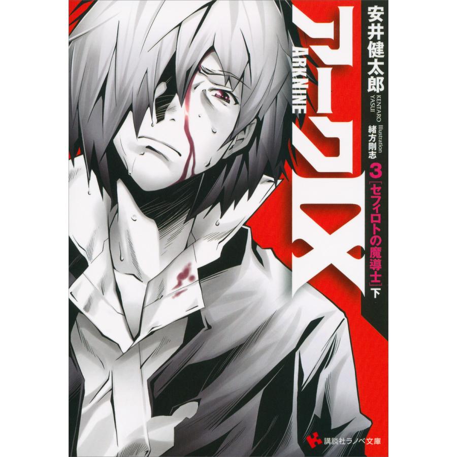 アーク9 (3) セフィロトの魔導士(下) 電子書籍版 / 安井健太郎 緒方剛志(イラスト) | 