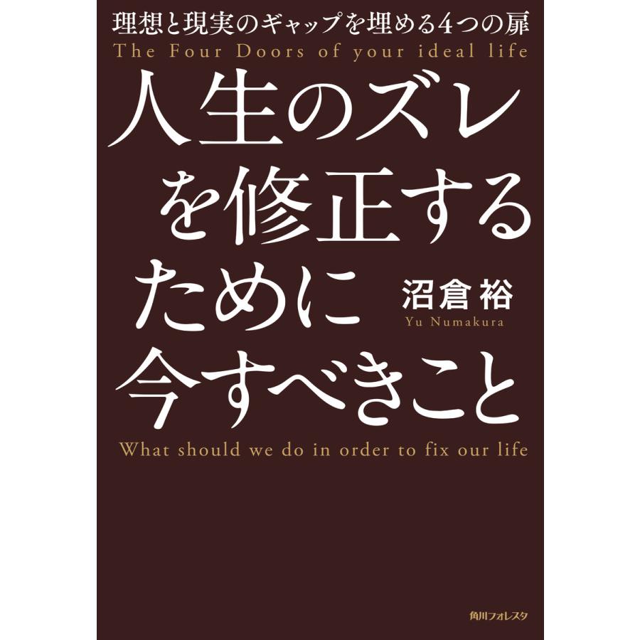 人生のズレを修正するために今すべきこと 理想と現実のギャップを埋める4つの扉 電子書籍版 著者 沼倉裕 B Ebookjapan 通販 Yahoo ショッピング