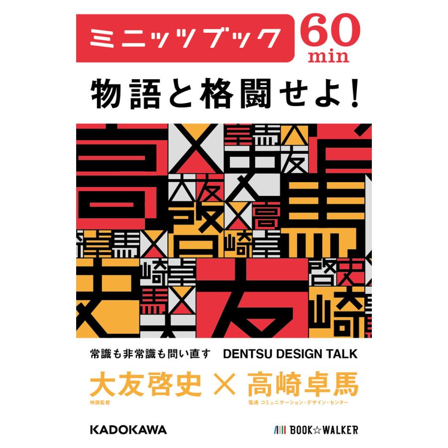物語と格闘せよ! DENTSU DESIGN TALK 電子書籍版 / 著者:大友啓史 著者:高崎卓馬 | 