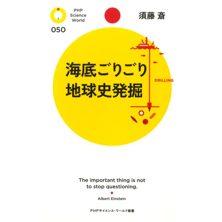 海底ごりごり 地球史発掘 電子書籍版 / 著:須藤斎｜ebookjapan