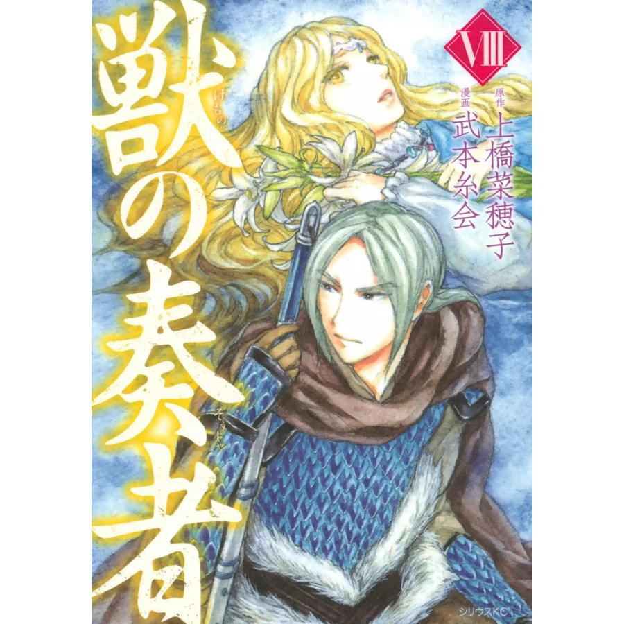 獣の奏者 8 電子書籍版 漫画 武本糸会 原作 上橋菜穂子 B Ebookjapan 通販 Yahoo ショッピング