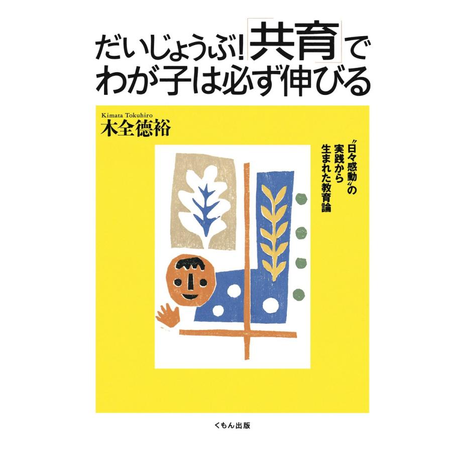 だいじょうぶ!「共育」でわが子は必ず伸びる : “日々感動”の実践から生まれた教育論 電子書籍版 / 著:木全徳裕｜ebookjapan