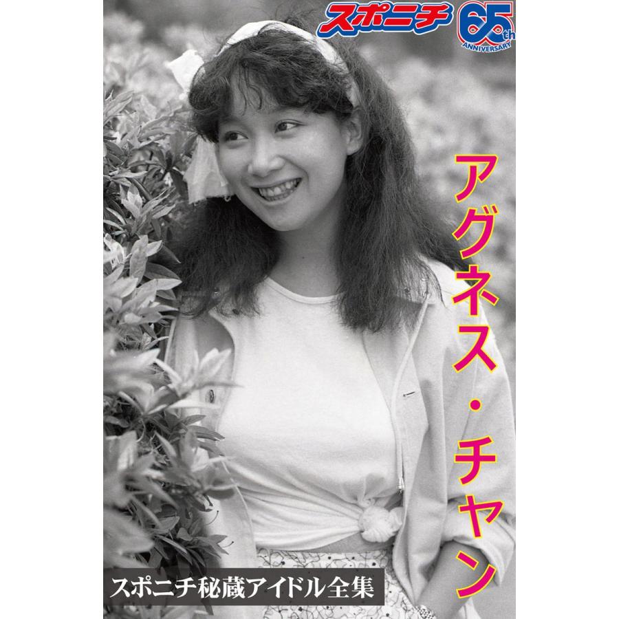 超人気 専門店 初回50 Offクーポン スポニチ秘蔵アイドル全集 アグネス チャン 電子