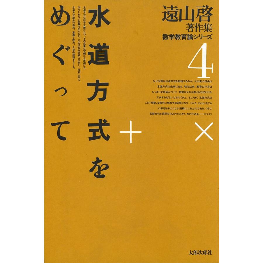 遠山啓著作集・数学教育論シリーズ 4 水道方式をめぐって 電子書籍版 / 著:遠山啓｜ebookjapan