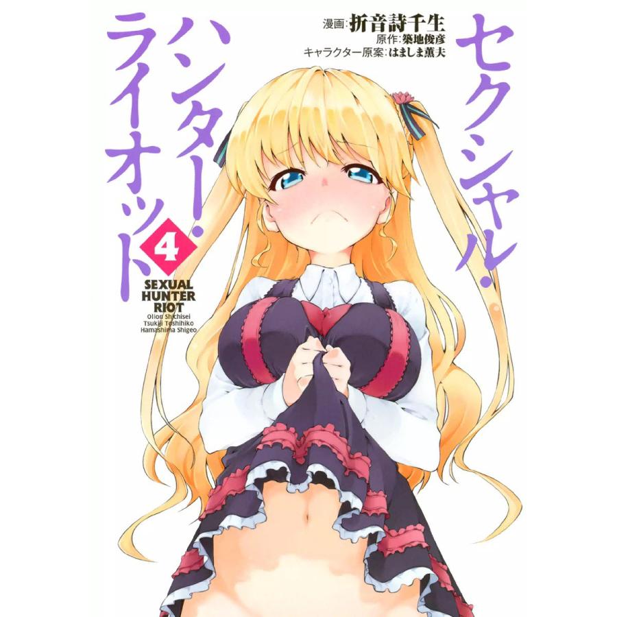 セクシャル・ハンター・ライオット (4) 電子書籍版 / 漫画:折音詩千生 原作:築地俊彦 キャラクター原案:はましま薫夫 | 