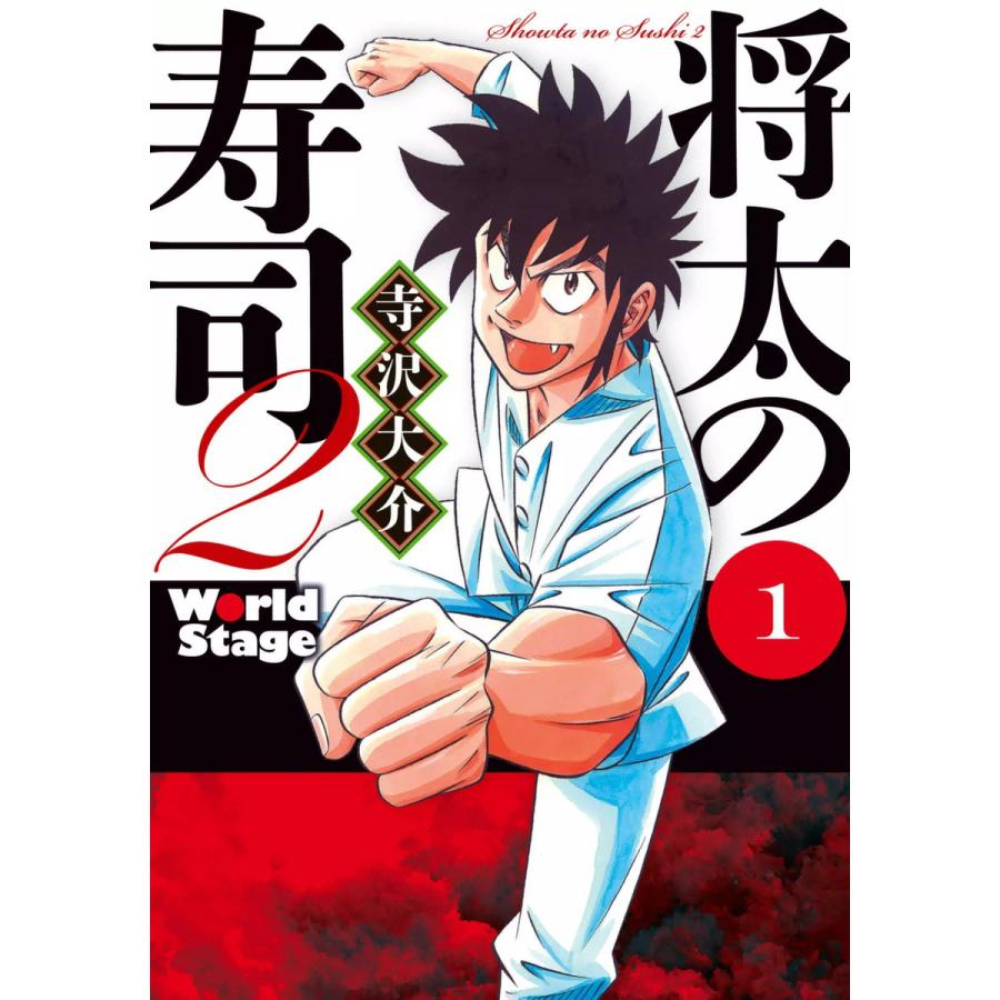 将太の寿司2 World Stage (1) 電子書籍版 / 寺沢大介 | 