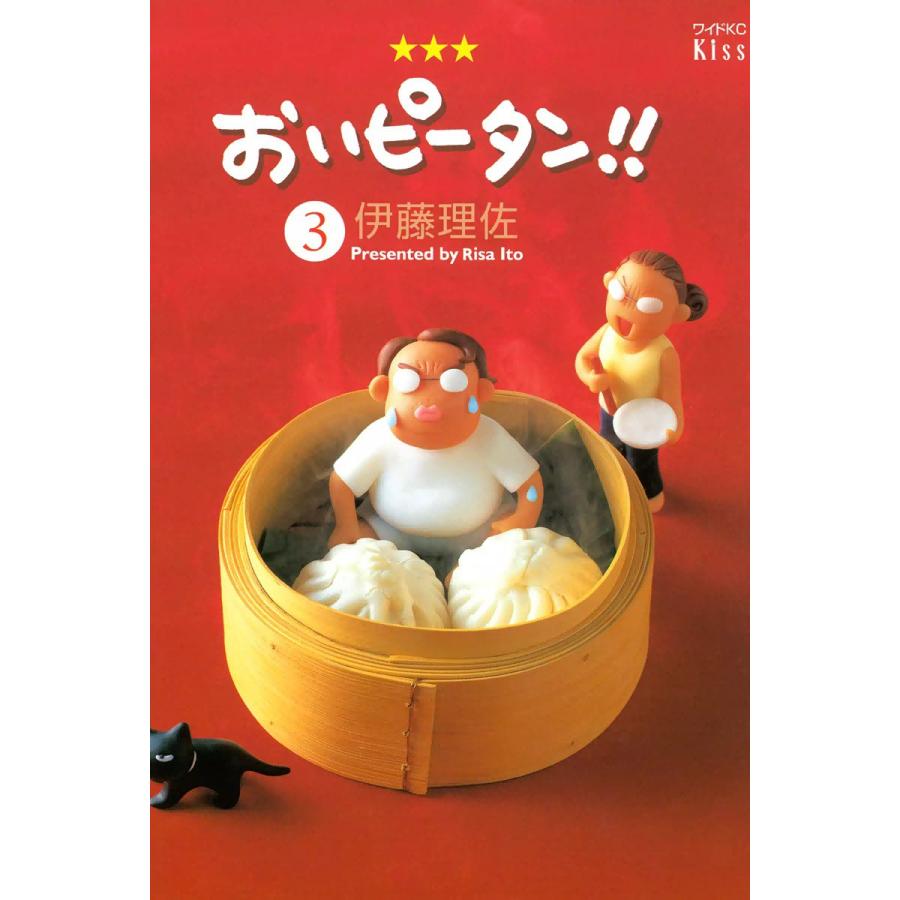 初回50 Offクーポン おいピータン 3 電子書籍版 伊藤理佐 B Ebookjapan 通販 Yahoo ショッピング