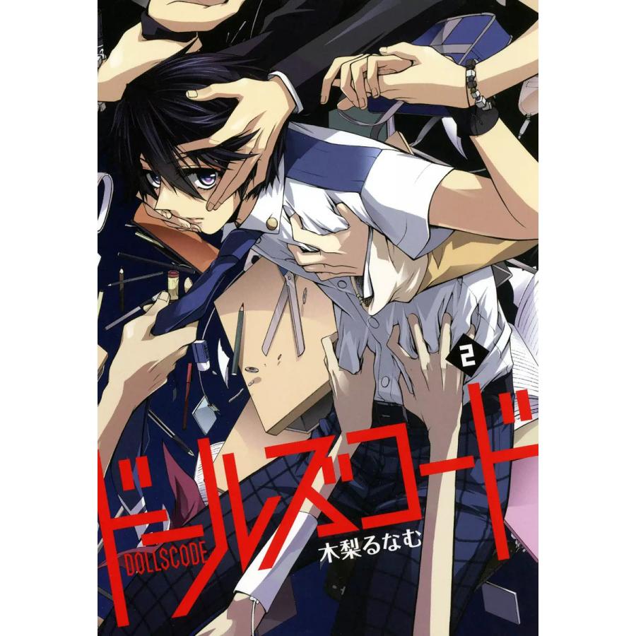 ドールズコード(2) 電子書籍版 / 木梨るなむ | 