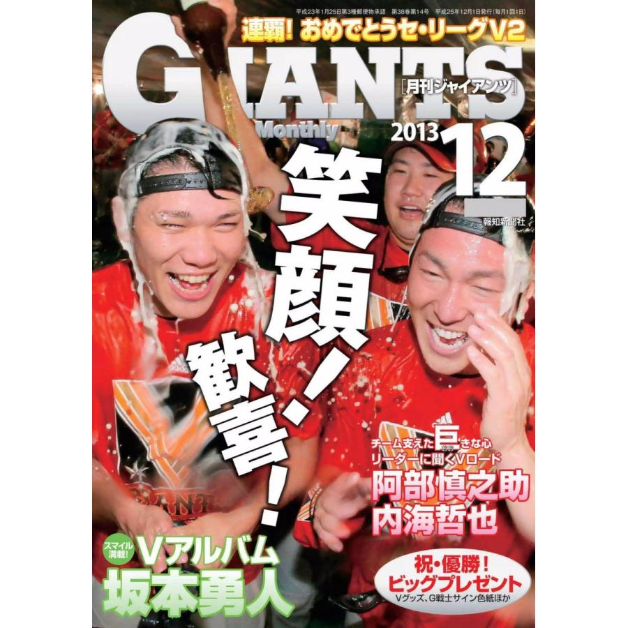 月刊ジャイアンツ2013年12月号 電子書籍版 / 報知新聞社｜ebookjapan