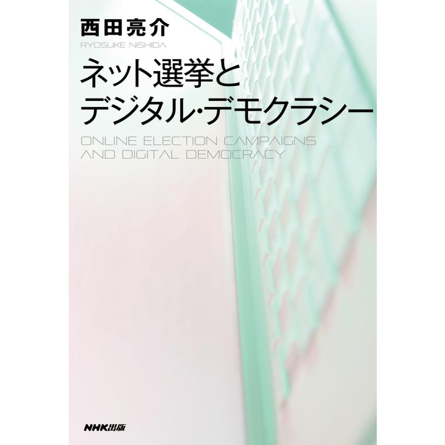 ネット選挙とデジタル・デモクラシー 電子書籍版 / 西田亮介(著)｜ebookjapan