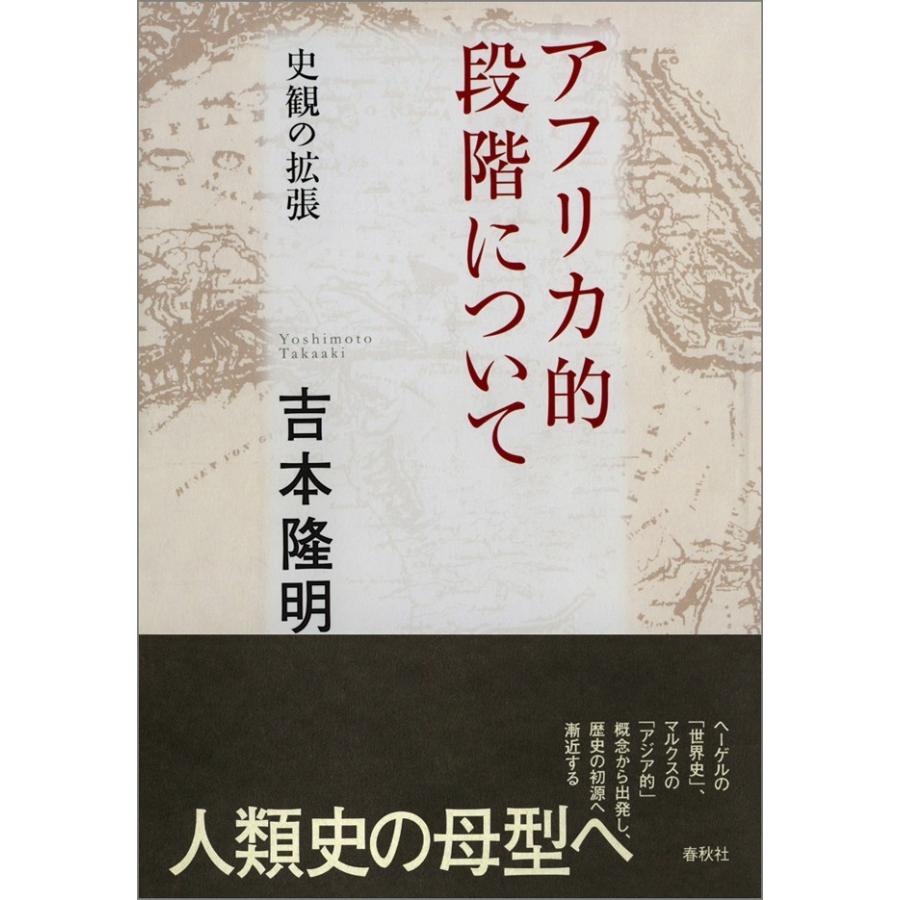 アフリカ的段階について 電子書籍版 / 吉本隆明｜ebookjapan