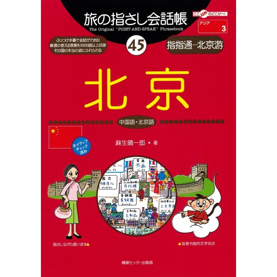 旅の指さし会話帳45 北京 電子書籍版 / 麻生晴一郎｜ebookjapan