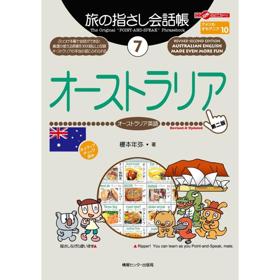 旅の指さし会話帳7 オーストラリア 電子書籍版 / 榎本年弥｜ebookjapan