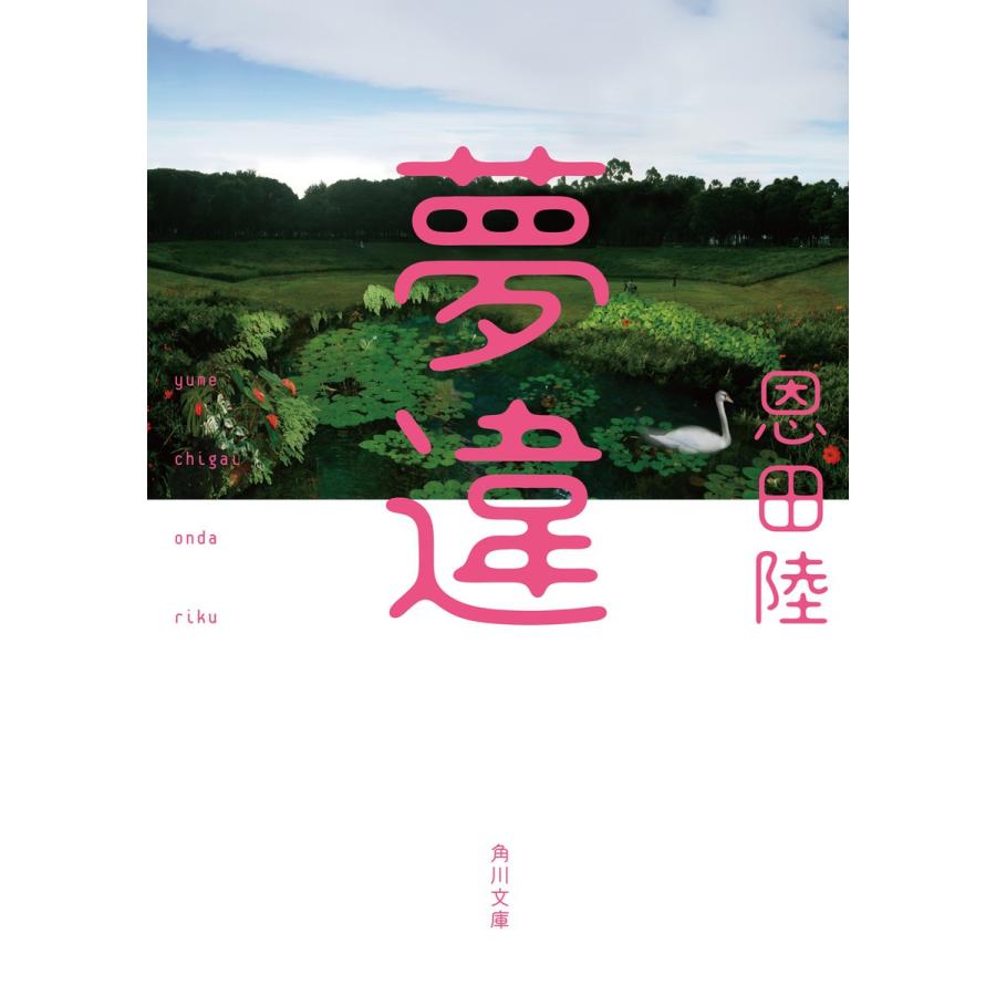 夢違 電子書籍版 / 著者:恩田陸｜ebookjapan