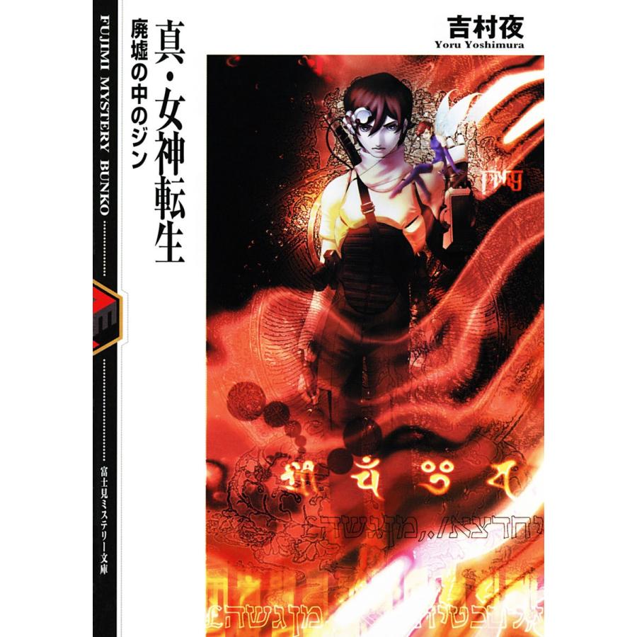 真 女神転生 廃墟の中のジン 電子書籍版 著者 吉村夜 カバーイラスト 金子一馬 本文イラスト 金田榮路 B Ebookjapan 通販 Yahoo ショッピング