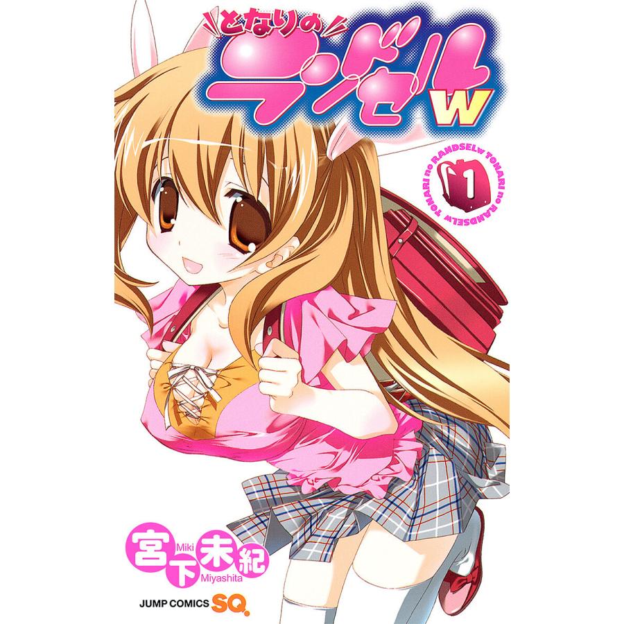 となりのランドセルw 1 電子書籍版 宮下未紀 B Ebookjapan 通販 Yahoo ショッピング