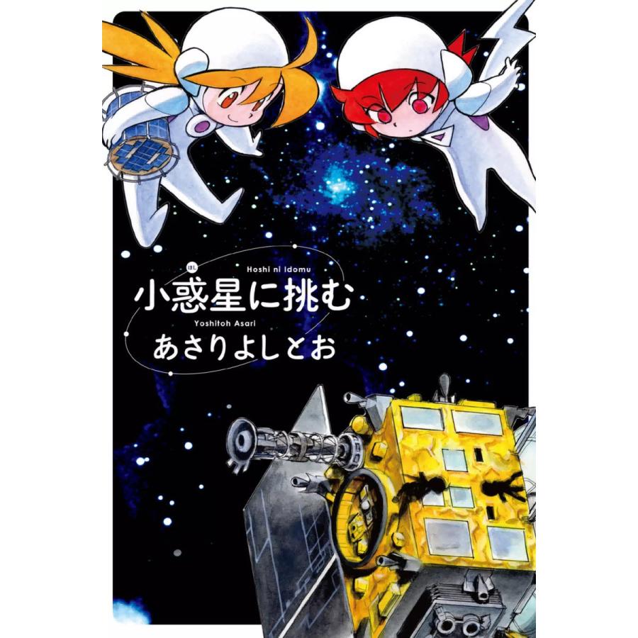 小惑星に挑む 電子書籍版 / あさりよしとお | 