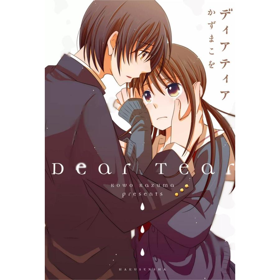 ディアティア 電子書籍版 かずまこを B Ebookjapan 通販 Yahoo ショッピング