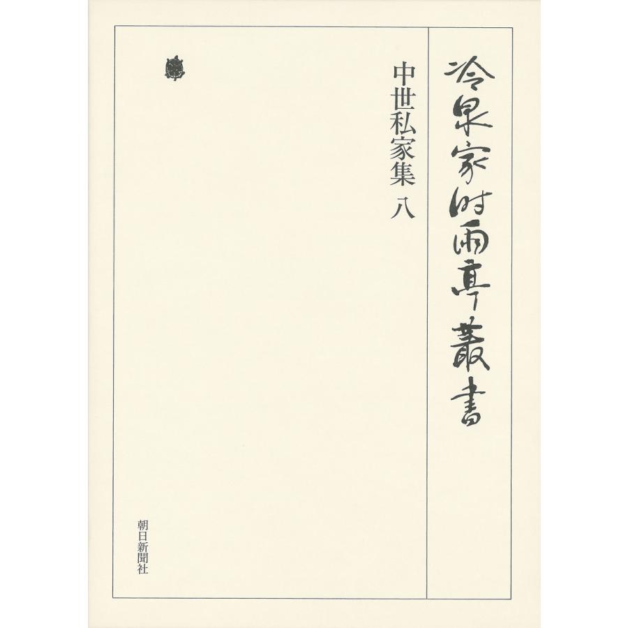 楽天カード分割 中世私家集 八 第三十二巻 電子書籍版 編 財 冷泉家時雨亭文庫 最終値下げ Zoetalentsolutions Com