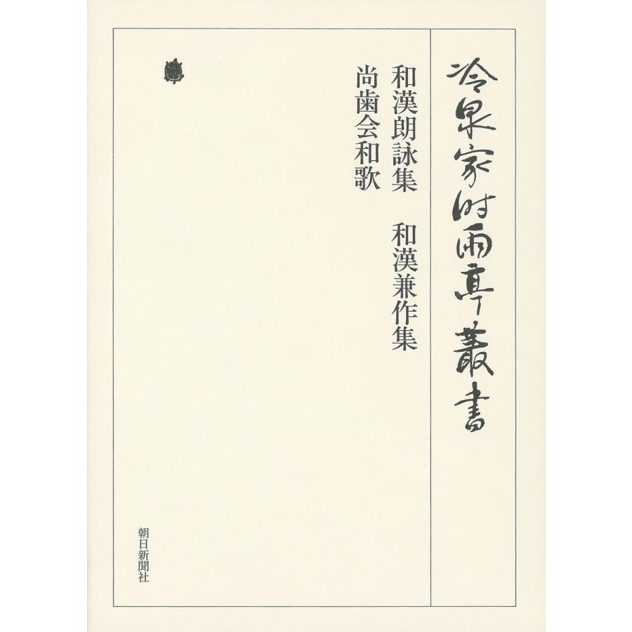 人気no 1 本体 和漢朗詠集 和漢兼作集 尚歯会和歌 第四十六巻 電子書籍版 編 財 冷泉家時雨亭文庫 正規品 Zoetalentsolutions Com