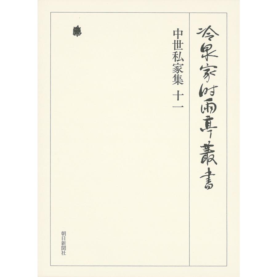 想像を超えての 中世私家集 十一 第七十五巻 電子書籍版 編 財 冷泉家時雨亭文庫 50 Off Kuljic Com