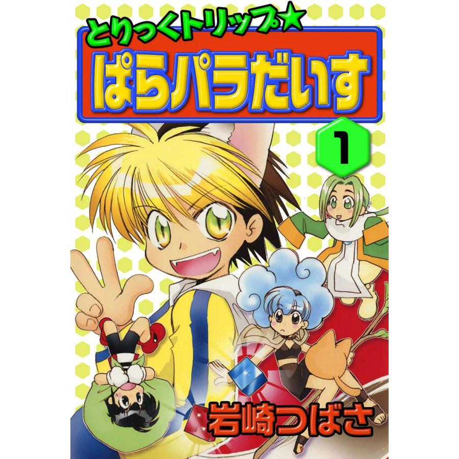 とりっくトリップ ぱらパラだいす 1 電子書籍版 岩崎つばさ B Ebookjapan 通販 Yahoo ショッピング