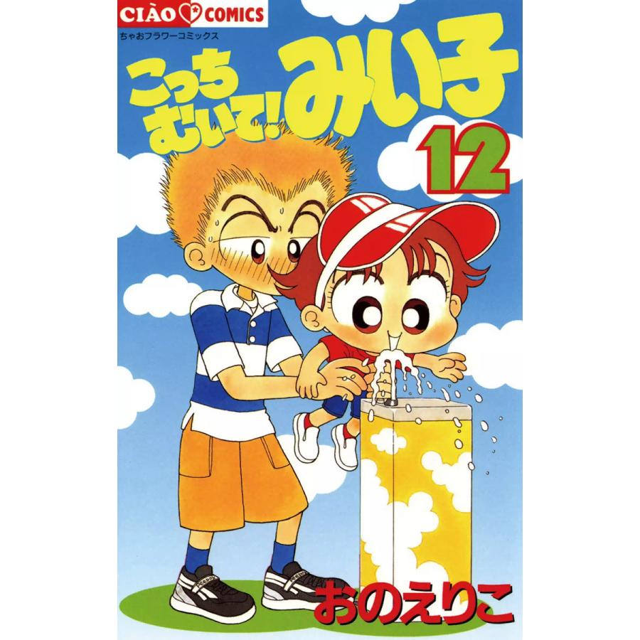 こっちむいて みい子 12 電子書籍版 おのえりこ B Ebookjapan 通販 Yahoo ショッピング