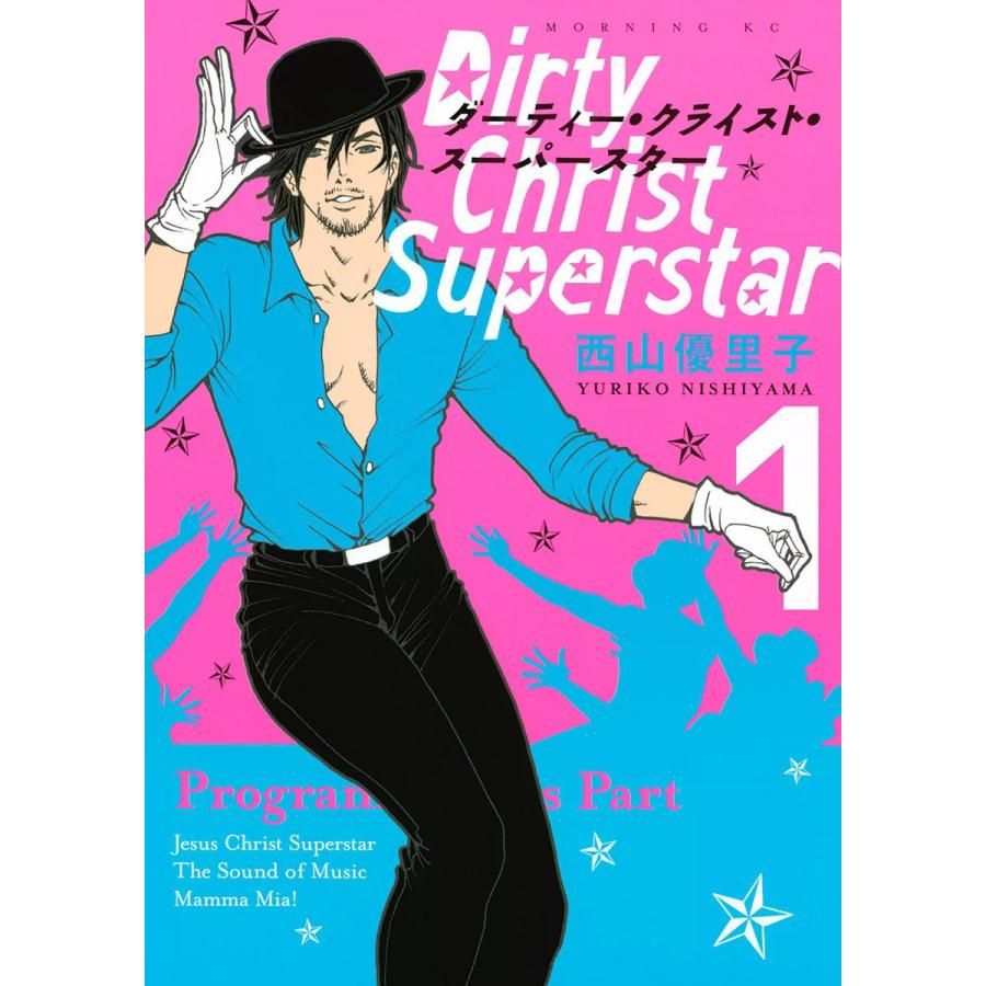 ダーティー・クライスト・スーパースター (1) 電子書籍版 / 西山優里子 | 