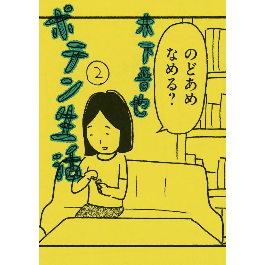 ポテン生活 (2) 電子書籍版 / 木下晋也 | 