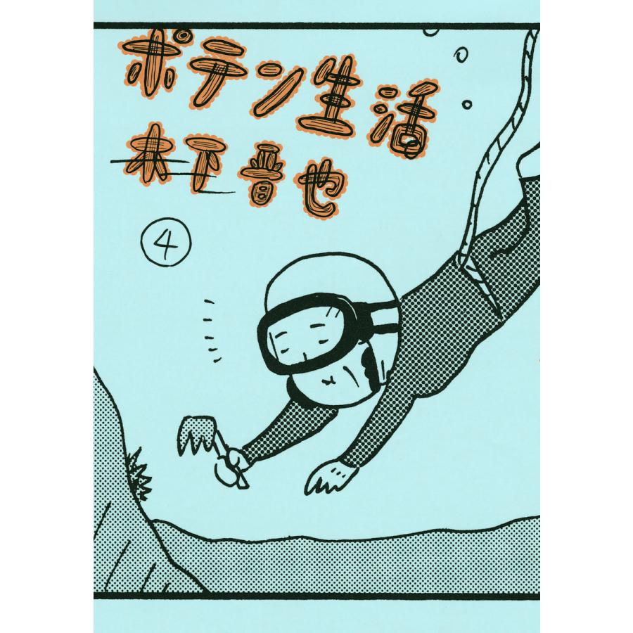 ポテン生活 (4) 電子書籍版 / 木下晋也 | 