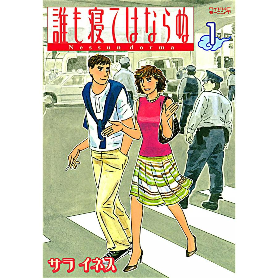 誰も寝てはならぬ (1) 電子書籍版 / サライネス | 