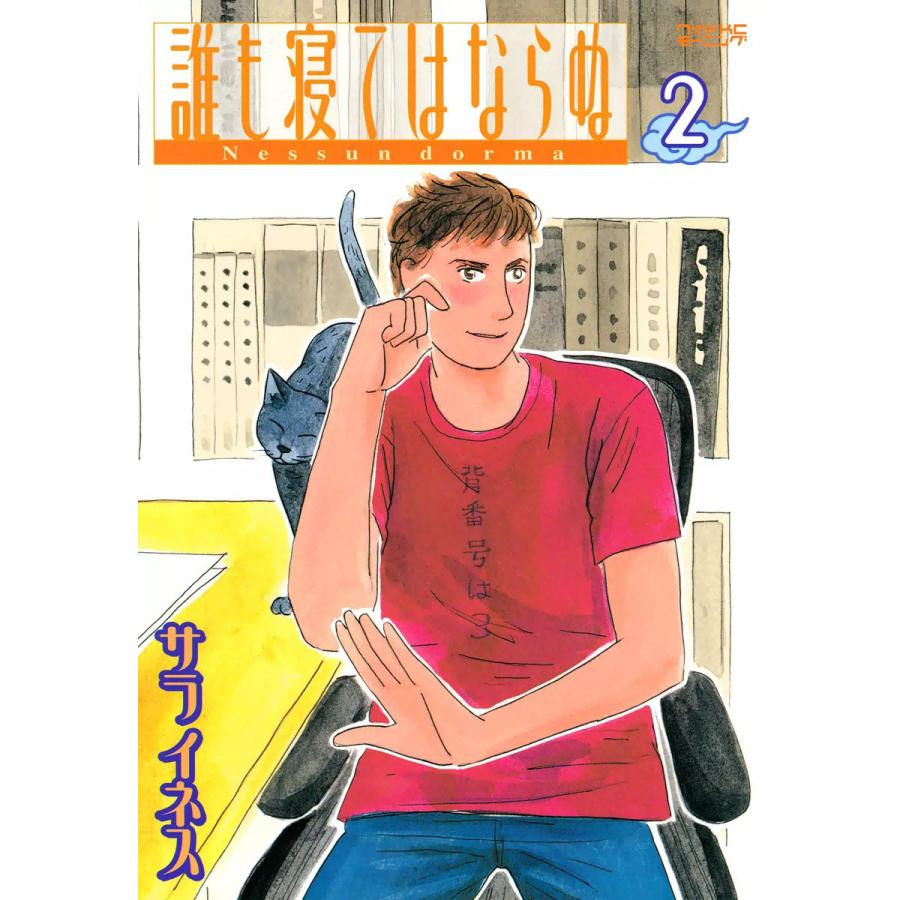 誰も寝てはならぬ (2) 電子書籍版 / サライネス | 