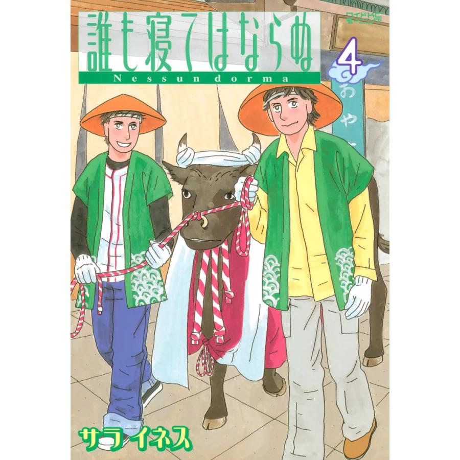誰も寝てはならぬ (4) 電子書籍版 / サライネス | 