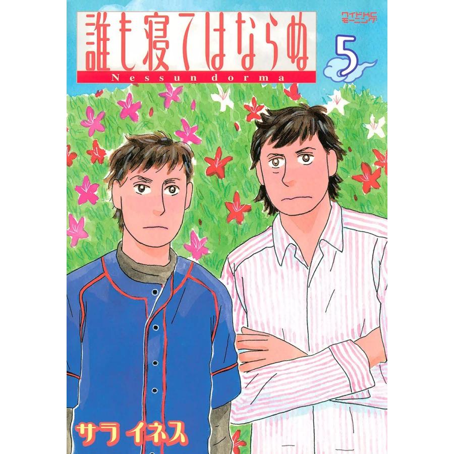 誰も寝てはならぬ (5) 電子書籍版 / サライネス | 